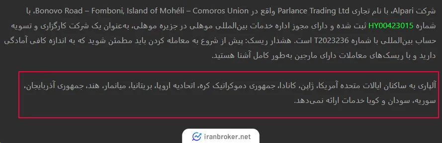 لیست کشورهای ممنوعه بروکر آلپاری
