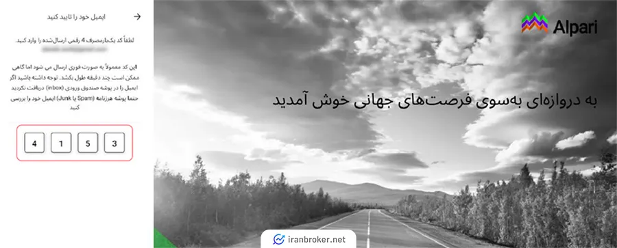 تایید کد ارسالی به ایمیل در بروکر آلپاری
