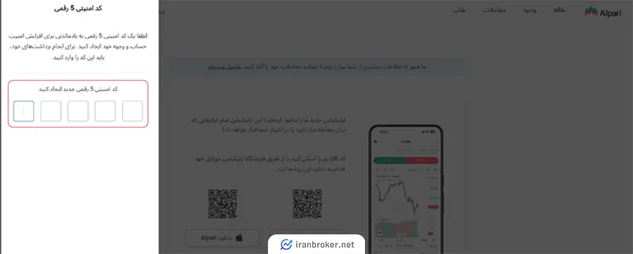 تعیین کد امنیتی در بروکر آلپاری