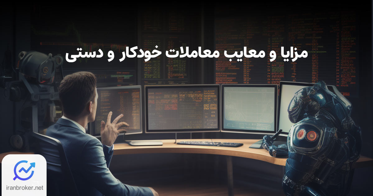 معامله خودکار یا دستی
