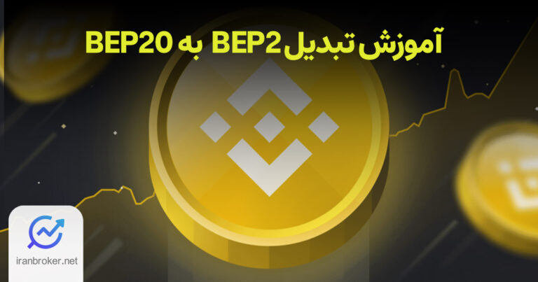 بی ان بی چین فیوژن بایننس (BNB Chain Fusion) چیست؟ | آموزش تبدیل توکنهای BEP-2 به BEP-20