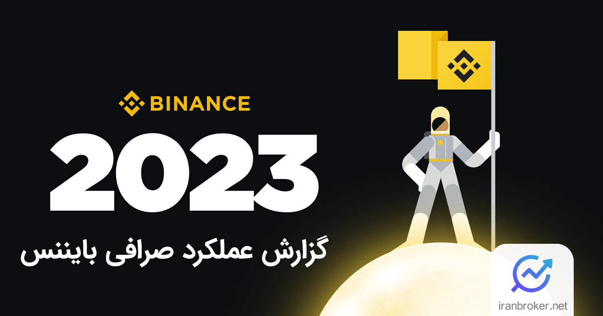 گزارش صرافی بایننس 2023