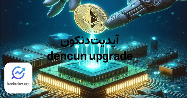 آپدیت دنکون (Dencun)