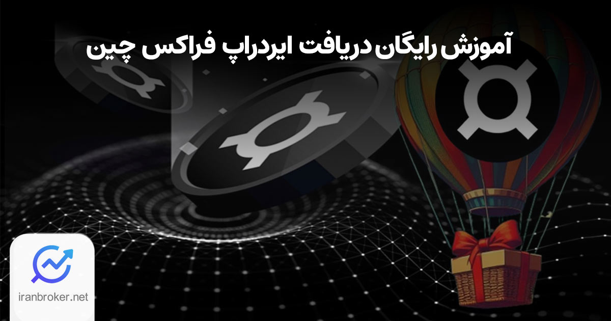 آموزش رایگان دریافت ایرداپ فراکس چین