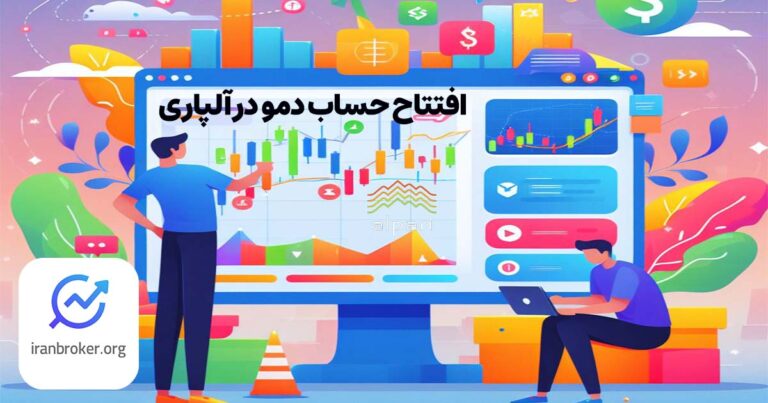 آموزش افتتاح حساب دمو در آلپاری در 2025 | راهنمای تصویری ایجاد و استفاده از حساب دمو در Alpari