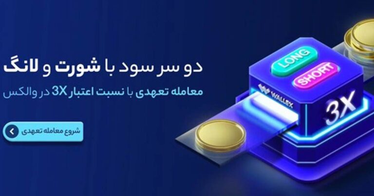 معامله تعهدی به صرافی والکس اضافه شد