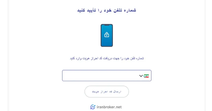 تایید شماره موبایل در بروکر وینگو مارکتس