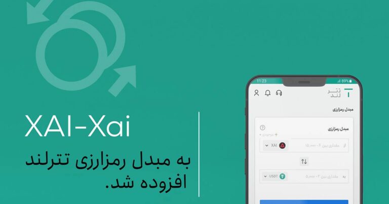 رمزارز XAI به مبدل رمزارزی تترلند اضافه شد