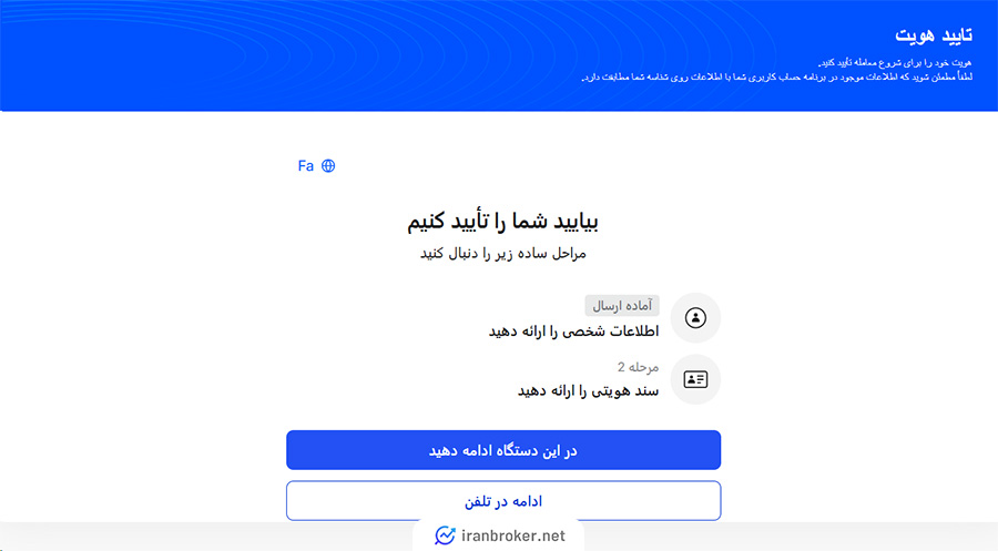 انتخاب دستگاه برای ادامه احراز هویت در بروکر وی تی مارکتس