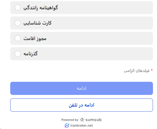 انتخاب مدرک برای بارگزاری در بروکر وی تی مارکتس