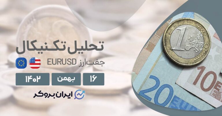 بررسی چارت EURUSD (۶ بهمن ۱۴۰۲) | تحلیل تکنیکال یورو