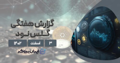 گزارش هفتگی گلس نود