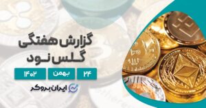 گزارش هفتگی گلس نود