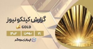 گزارش هفتگی کیتکو طلا