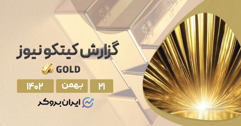 گزارش هفتگی کیتکو طلا | رقص طلا در نغمه تورم