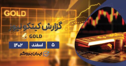 گزارش هفتگی طلا ۵ اسفند