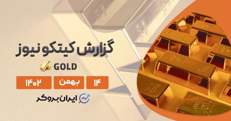گزارش هفتگی کیتکو طلا | طلا در نبرد وال استریت و سرمایه گذاران خرد