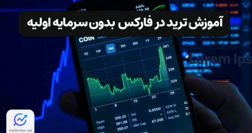 ترید در فارکس بدون سرمایه اولیه