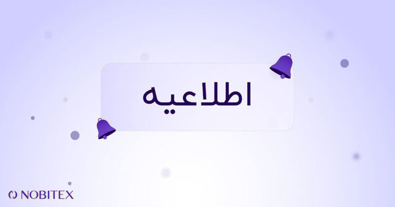 صرافی نوبیتکس از ۲ اسفند شبکه BEP2 را متوقف خواهد کرد