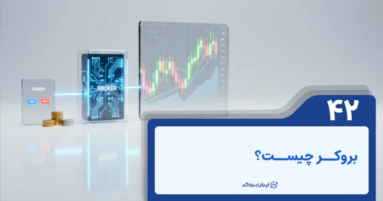 بروکر چیست؟ معرفی انواع کارگزاران معاملاتی و بررسی تفاوت آن‌ها