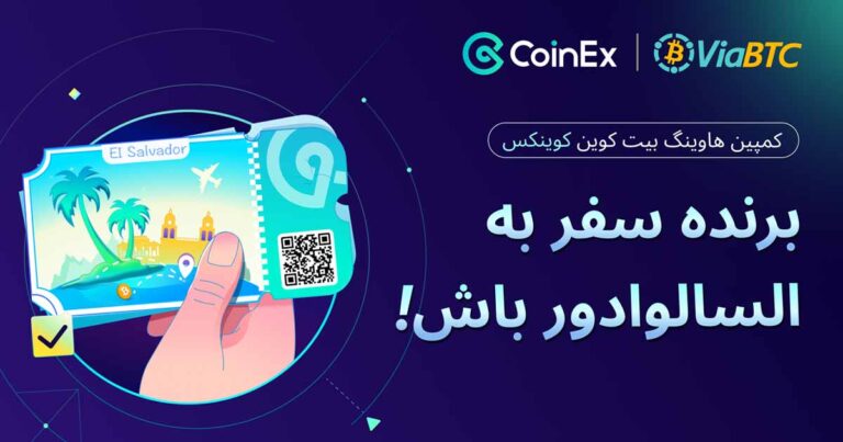 سفر رایگان ۷ روزه کشور السالوادور در کمپین هاوینگ بیتکوین CoinEx و ViaBTC