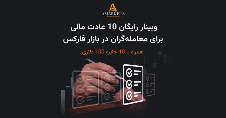 بررسی عادت‌های معامله‌گران حرفه‌ای در وبینار بروکر آمارکتس