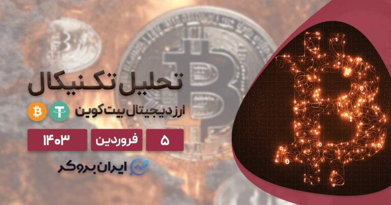 تحلیل تکنیکال و فاندامنتال بیت کوین 5 فروردین 1403