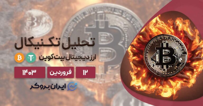 تحلیل تکنیکال بیت کوین |‌ بیت کوین 97 هزار دلاری در آستانه هاوینگ؟