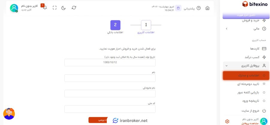 احراز هویت پایه در صرافی بیتکسینو