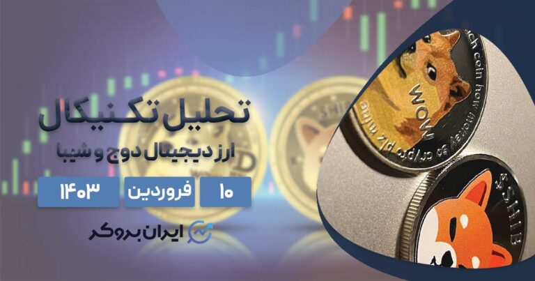 تحلیل تکنیکال دوج کوین و شیبا اینو |‌ تاج‌گذاری میم کوین‌ها