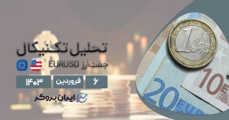 تحلیل فاندامنتال و تکنیکال یورو | بررسی چارت EURUSD