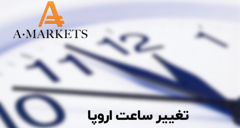 زمان‌بندی جدید معاملات بروکر آمارکتس با تغییر ساعت در اروپا