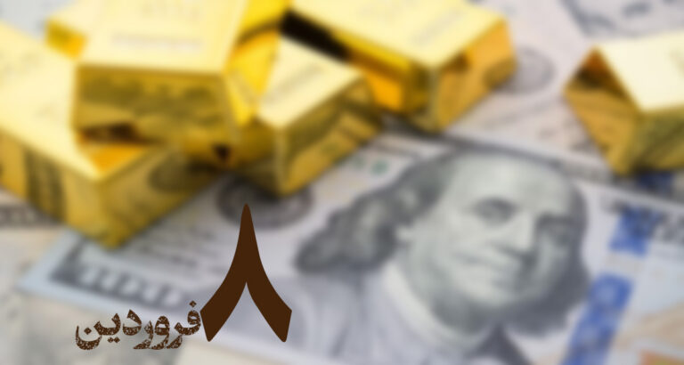 گزارش دلار و طلا در بازار ایران؛ ۸ فروردین ۱۴۰۳