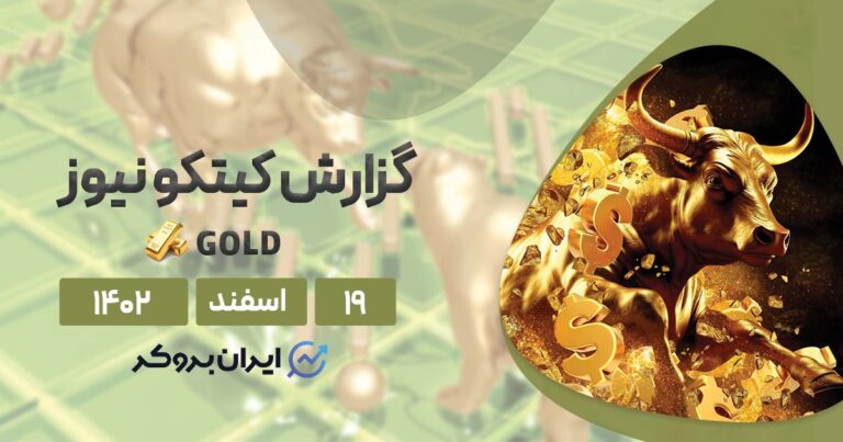 گزارش هفتگی کیتکو | چراغ سبز برای افزایش قیمت طلا