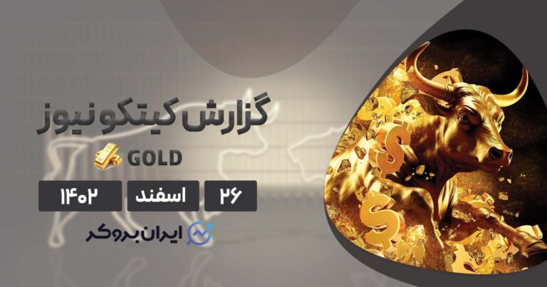 گزارش هفتگی کیتکو نیوز | نزول طلا در وال استریت