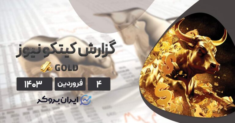 گزارش هفتگی کیتکو | هشدار وال استریت به افزایش قیمت طلا