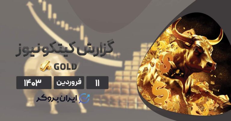 گزارش هفتگی کیتکو | طلای ۲۲۳۶ دلاری، طلوعی درخشان