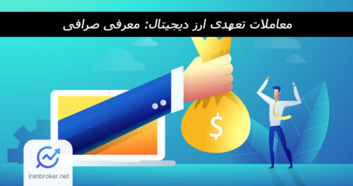 معاملات تعهدی ارز دیجیتال