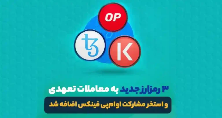 ۳ رمزارز جدید به استخرهای معاملات تعهدی او ام پی فینیکس اضافه شد