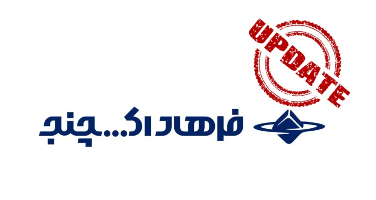 بروزرسانی بزرگ فرهاد اکسچنج در راه است؛ تغییر نام به EFEX