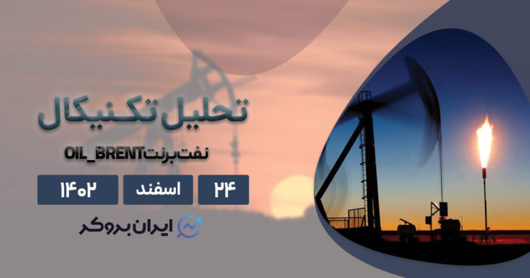 تحلیل تکنیکال و فاندامنتال نفت برنت | چشمانداز بازار نفت