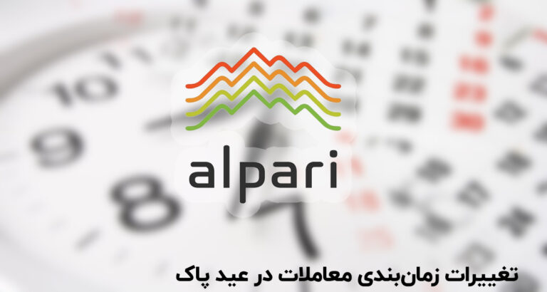 تغییرات موقت زمان‌بندی معاملات آلپاری از ۹ تا ۱۷ فروردین