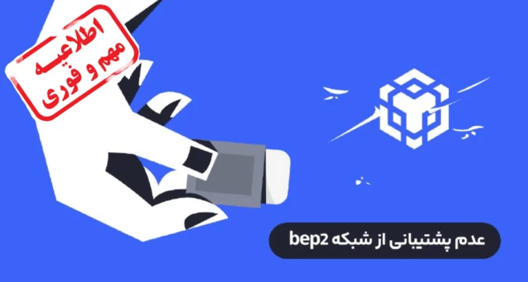 شبکه BEP2 از صرافی رابکس حذف میشود