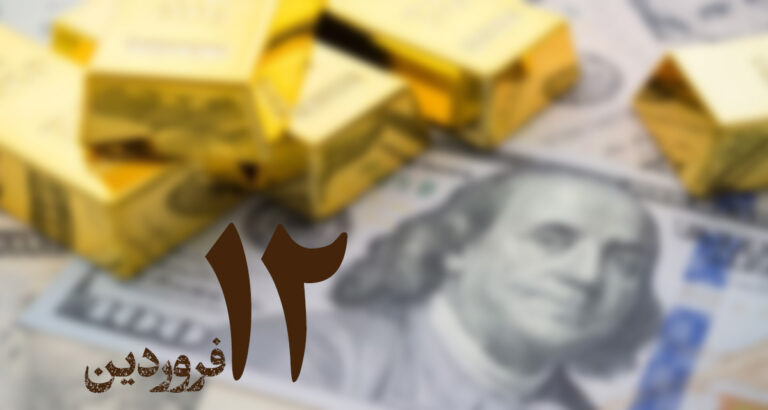 گزارش دلار و طلا در بازار ایران؛ ۱۲ فروردین ۱۴۰۳