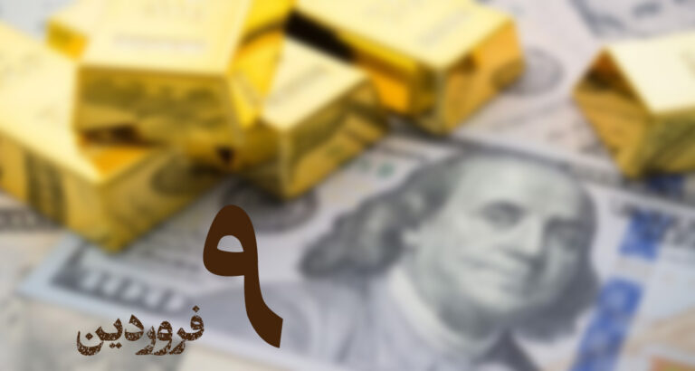 گزارش دلار و طلا در بازار ایران؛ ۹ فروردین ۱۴۰۳