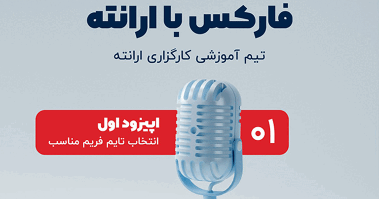 قسمت اول پادکست فارکس با ارانته منتشر شد