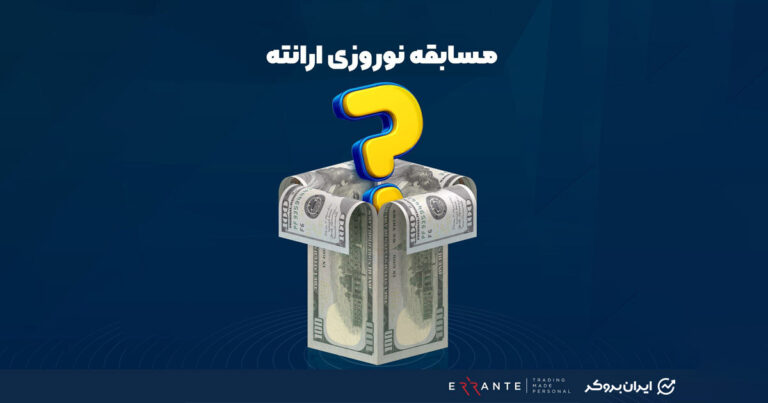 مسابقه نوروزی ۵۰۰ دلاری بروکر ارانته شروع شد!