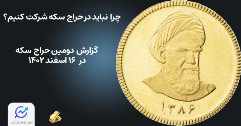 دومین حراج سکه در ۱۶ اسفند | چرا نباید در این حراج شرکت کنیم؟