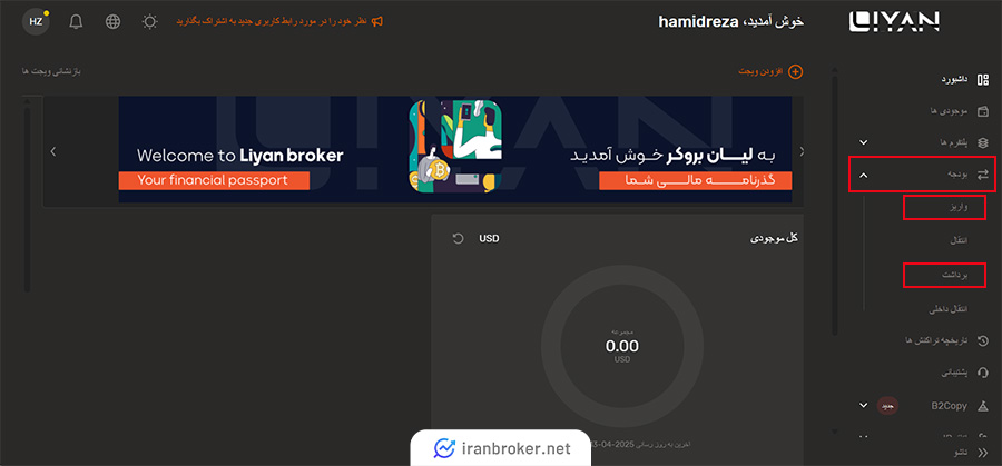 ورود به بخش واریز و برداشت لیان بروکر