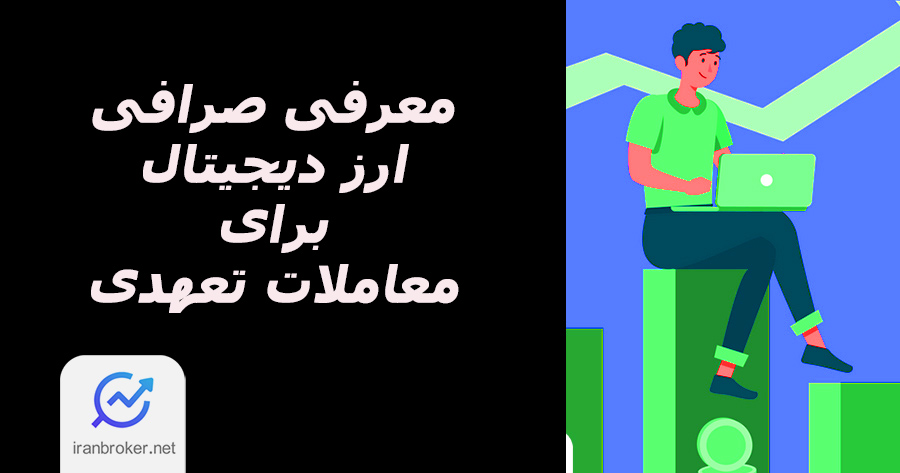 معرفی صرافی برای معامله تعهدی ارز دیجیتال